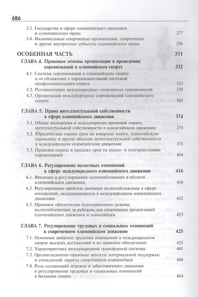 Олимпийское право. Правовые основы олимпийского движения: учебник для студентов, обуч. по направлениям "Юриспруденция" и "Физическая культура и спорт - фото 3
