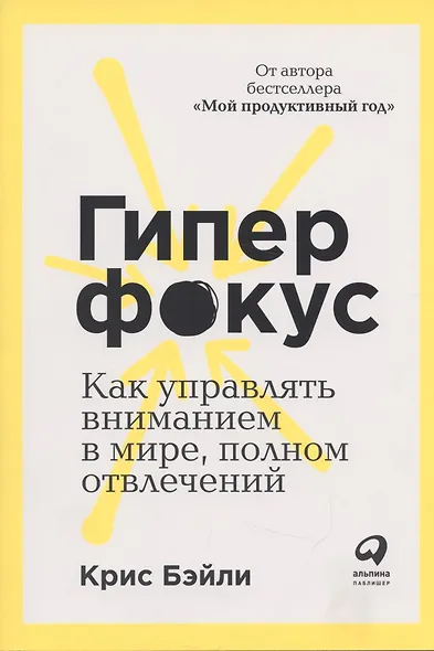 Гиперфокус: Как управлять вниманием в мире, полном отвлечений - фото 4