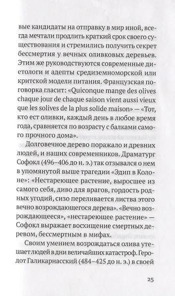 Дивная олива. Краткое культурологическое исследование - фото 5
