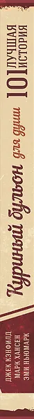 Куриный бульон для души. 101 лучшая история (т/о) - фото 5