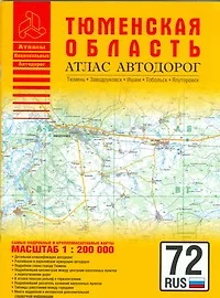 Атлас автодорог Тюменская область (юг) (1:200 тыс) (мягк) (Атласы национальных автодорог) (Аст) - фото 1