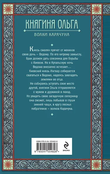 Княгиня Ольга. Волки Карачуна - фото 2