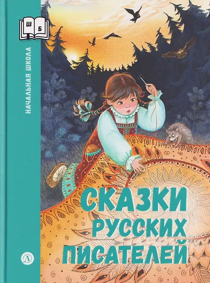 Сказки русских писателей - фото 1