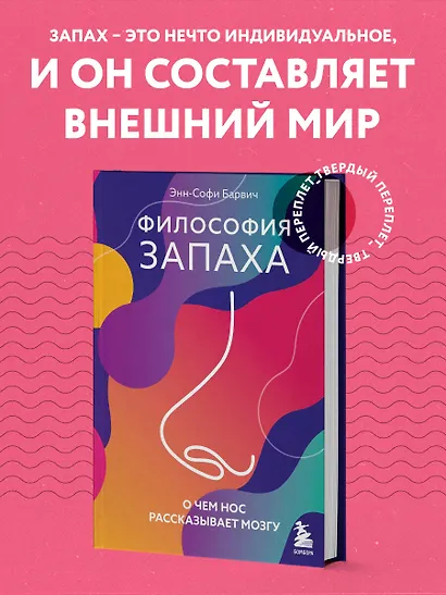 Философия запаха. О чем нос рассказывает мозгу - фото 4