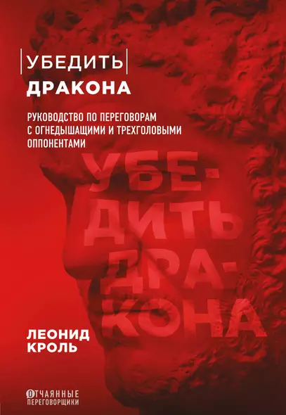 Убедить дракона. Руководство по переговорам с огнедышащими и трехголовыми оппонентами - фото 1