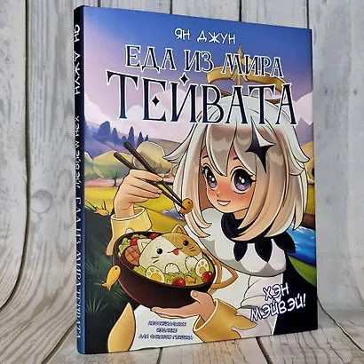 Хэн мэйвэй! Еда из мира Тейвата. Неофициальное издание для фанатов Геншина - фото 9