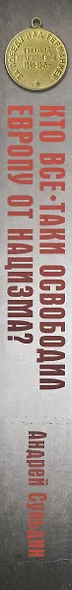 Кто все-таки освободил Европу от нацизма? - фото 5