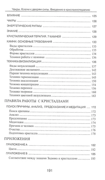 Чакры. Ключи к дверям силы. Введение в кристаллотерапию. 2-е издание - фото 4