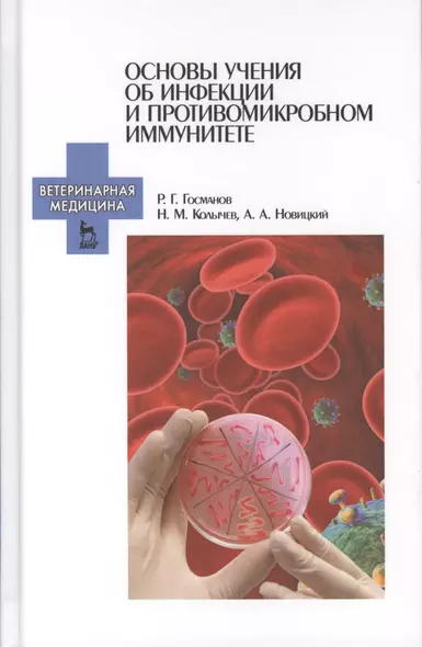 Основы учения об инфекции и противомикробном иммунитете. Уч. пособие, 2-е изд., испр. - фото 1