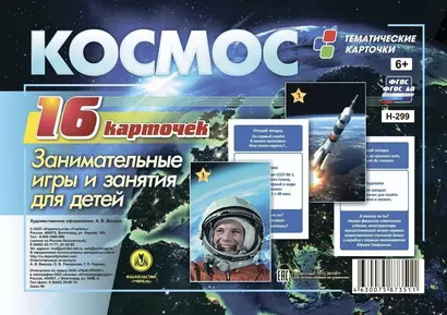 Космос. Занимательные игры и занятия для детей. 16 красочных карточек - фото 1