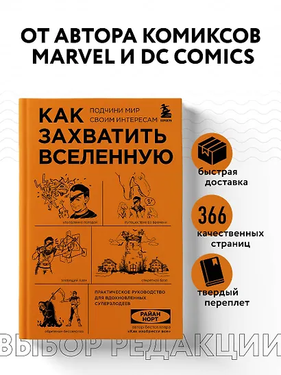 Как захватить Вселенную. Подчини мир своим интересам: практическое научное руководство для вдохновленных суперзлодеев - фото 4
