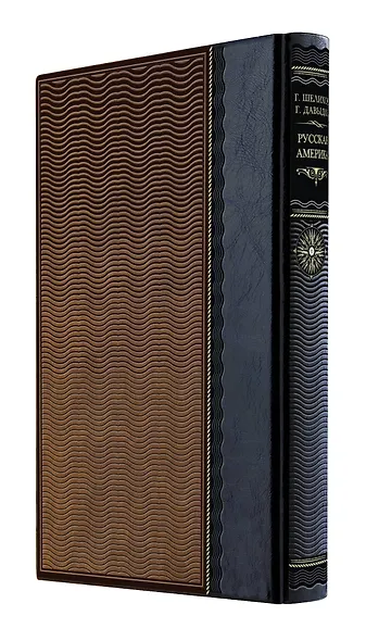Русская Америка. Книга в коллекционном кожаном переплете ручной работы из двух видов кожи с окрашенным и золоченым обрезом. Роза ветров - фото 5