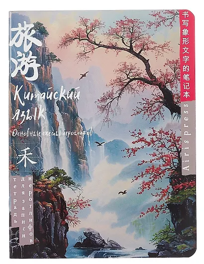 Тетрадь для записи иероглифов А5 24л "Туман на рассвете" клетка - фото 1