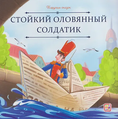 Стойкий оловянный солдатик - фото 1