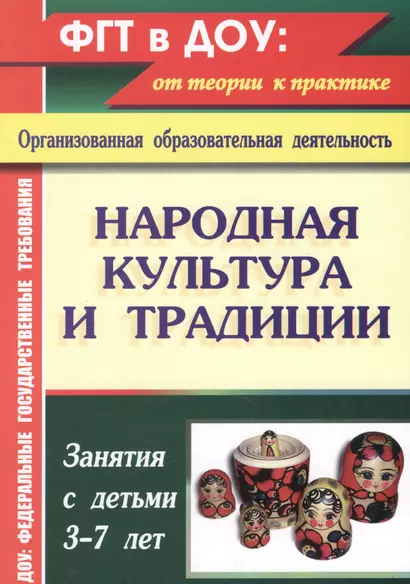 Народная культура и традиции. Занятия с детьми 3-7 лет. ФГОС ДО. 2-е издание, переработанное - фото 1