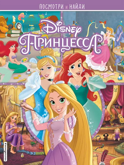 Принцессы Disney. Посмотри и найди - фото 1