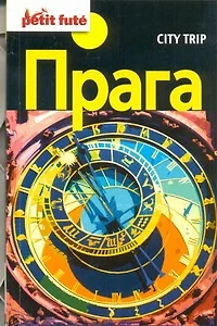 Прага. Путеводитель - фото 1