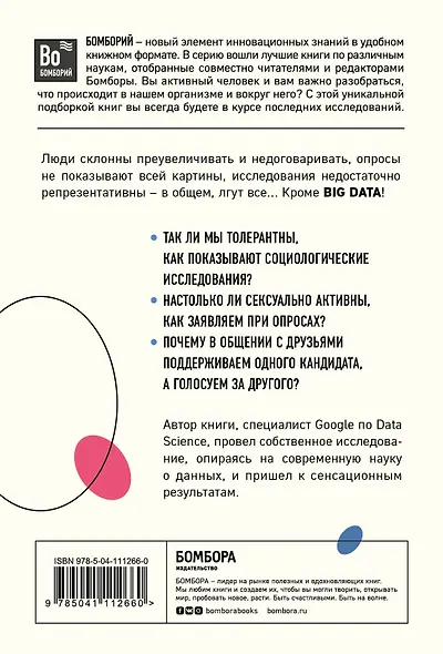 Все лгут. Поисковики, Big Data и Интернет знают о вас все - фото 2