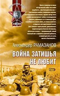Война затишья не любит (мягк) (Афган). Рамазанов А. (Эксмо) - фото 1