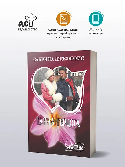 Тайна герцога - фото 3