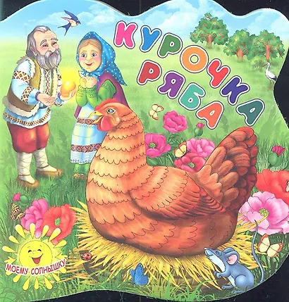 Курочка Ряба - фото 2