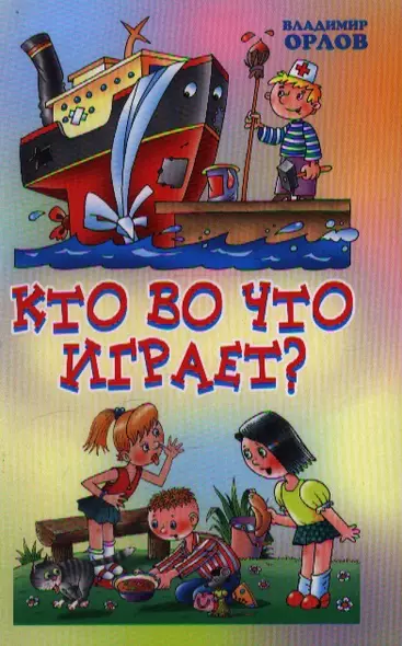 Кто во что играет? Стихи - фото 1