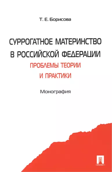 Суррогатное материнство в Российской Федерации: проблемы теории и практики: монография - фото 1