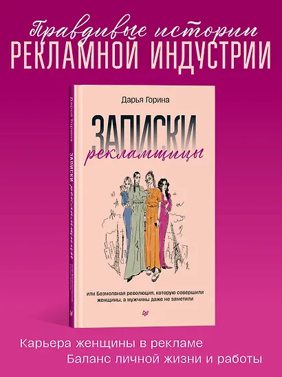 Записки рекламщицы, или Безмолвная революция, которую совершили женщины, а мужчины даже не заметили - фото 3