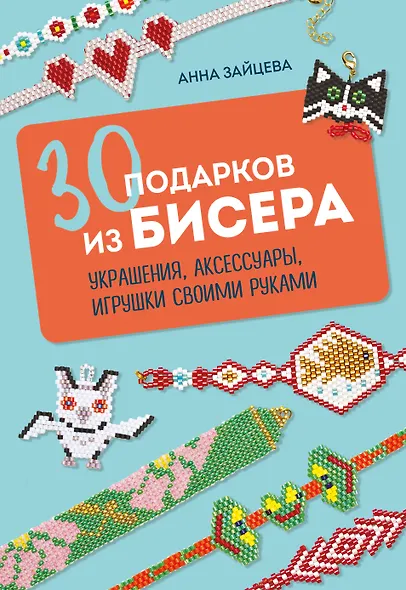 30 подарков из бисера. Украшения, аксессуары, игрушки своими руками - фото 1