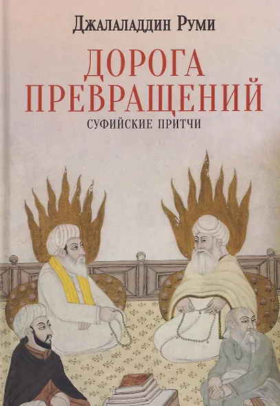 Дорога превращений. Суфийские притчи - фото 1