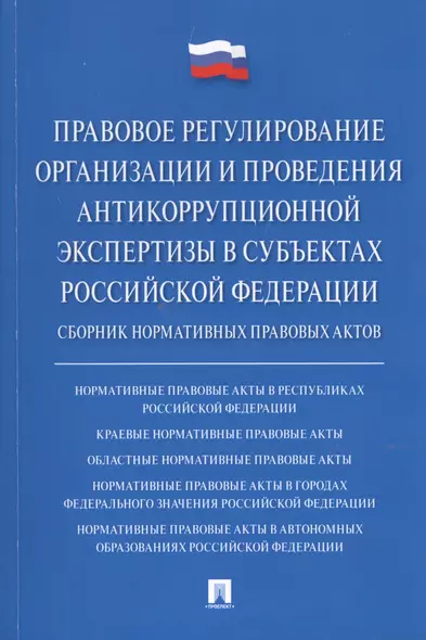 Правовое регулирование организации и проведения антикоррупционной экспертизы в субъектах Российской Федерации. Сборник нормативных правовых актов - фото 1