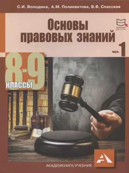 Основы правовых знаний. 8-9 классы. В двух частях с электронным приложением. Часть 1. 2-е издание, переработанное - фото 1