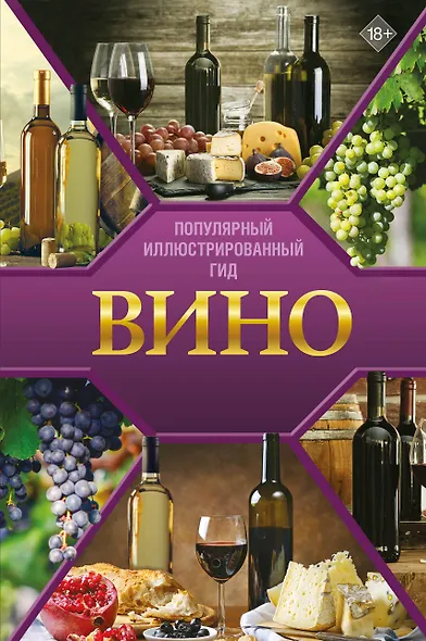 Вино. Иллюстрированный гид - фото 1