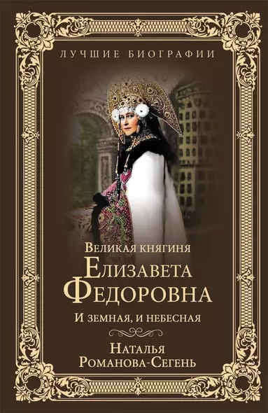 Великая княгиня Елизавета Федоровна - фото 1