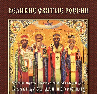 Великие святые России : святые образы и лики святых на каждый день : календарь для верующих - фото 1