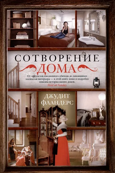 Сотворение дома - фото 1