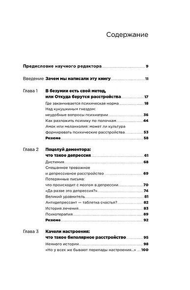 С ума сойти! Путеводитель по психическим расстройствам для жителя большого города (новое, дополненное издание) - фото 3