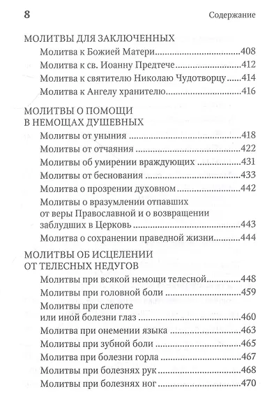 Молитвенная защита православного христианина. Молитвы на всякую потребу ко Господу Иисусу Христу, Его Пречистой Матери... - фото 7