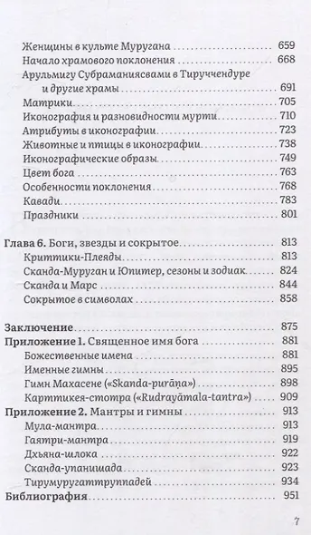 Неизвестный Сканда. История культа одного из древнейших богов индуизма с илл - фото 5