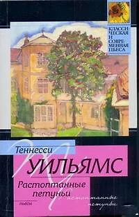 Стеклянный зверинец. Растоптанные петуньи. Орфей сходит в ад : пьесы : пер. с англ. - фото 1