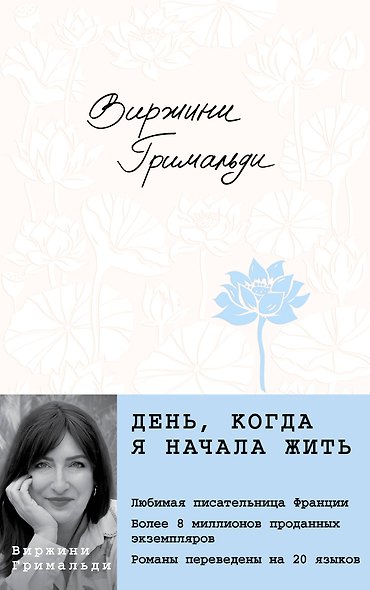 День, когда я начала жить - фото 12