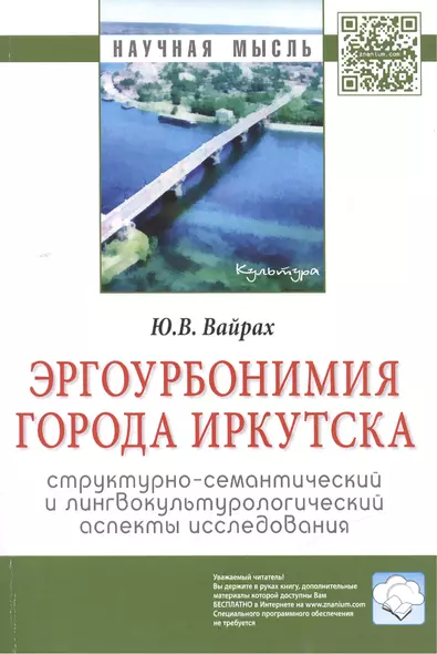 Эргоурбонимия города Иркутска: структурно-семантический и лингвокультурологический аспекты исследова - фото 1