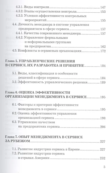 Менеджмент в сервисе: Учебное пособие для бакалавров - фото 4