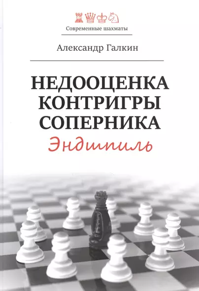 Недооценка контригры соперника. Эндшпиль - фото 1