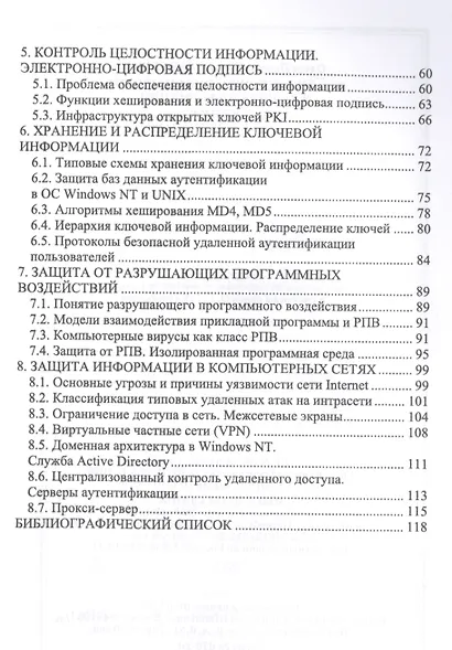 Информационная безопасность и защита информации. Учебник - фото 3