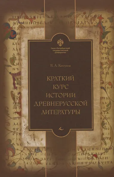 Краткий курс истории древнерусской литературы - фото 1