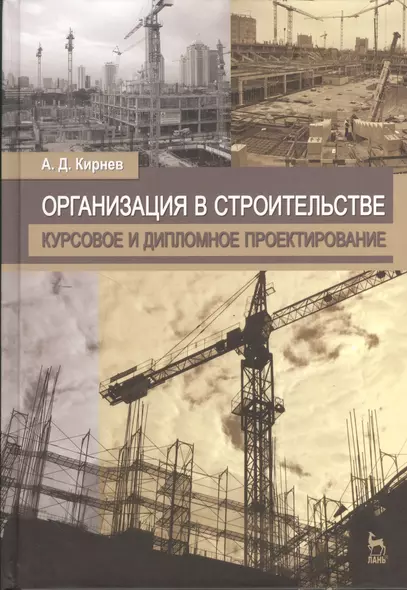 Организация в строительстве. Курсовое и дипломное проектирование. Учебное пособие 2-е изд. перераб. и доп. - фото 1