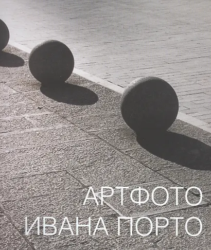 Артфото Ивана Порто - фото 1