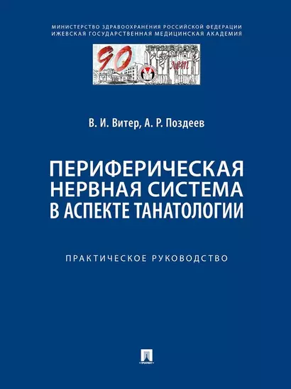 Периферическая нервная система в аспекте танатологии. Практическое руководство - фото 1