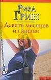 Девять месяцев из жизни - фото 1